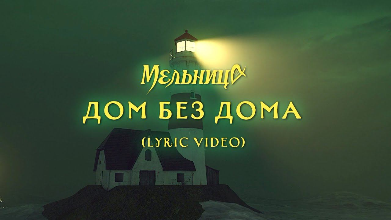 Мельница - Дом без дома (Lyric Video) смотреть онлайн