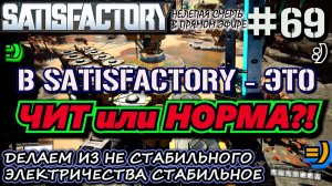 "ЧИТКОДЫ" НА SATISFACTORY ДЛЯ УСТАНОВКИ ГЕОТЕРМАЛЬНЫХ ГЕНЕРАТОРОВ. ? SATISFACTORY #69