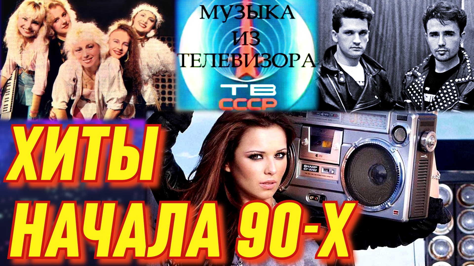 Популярная музыка 90-х . Хиты из детства смотреть онлайн