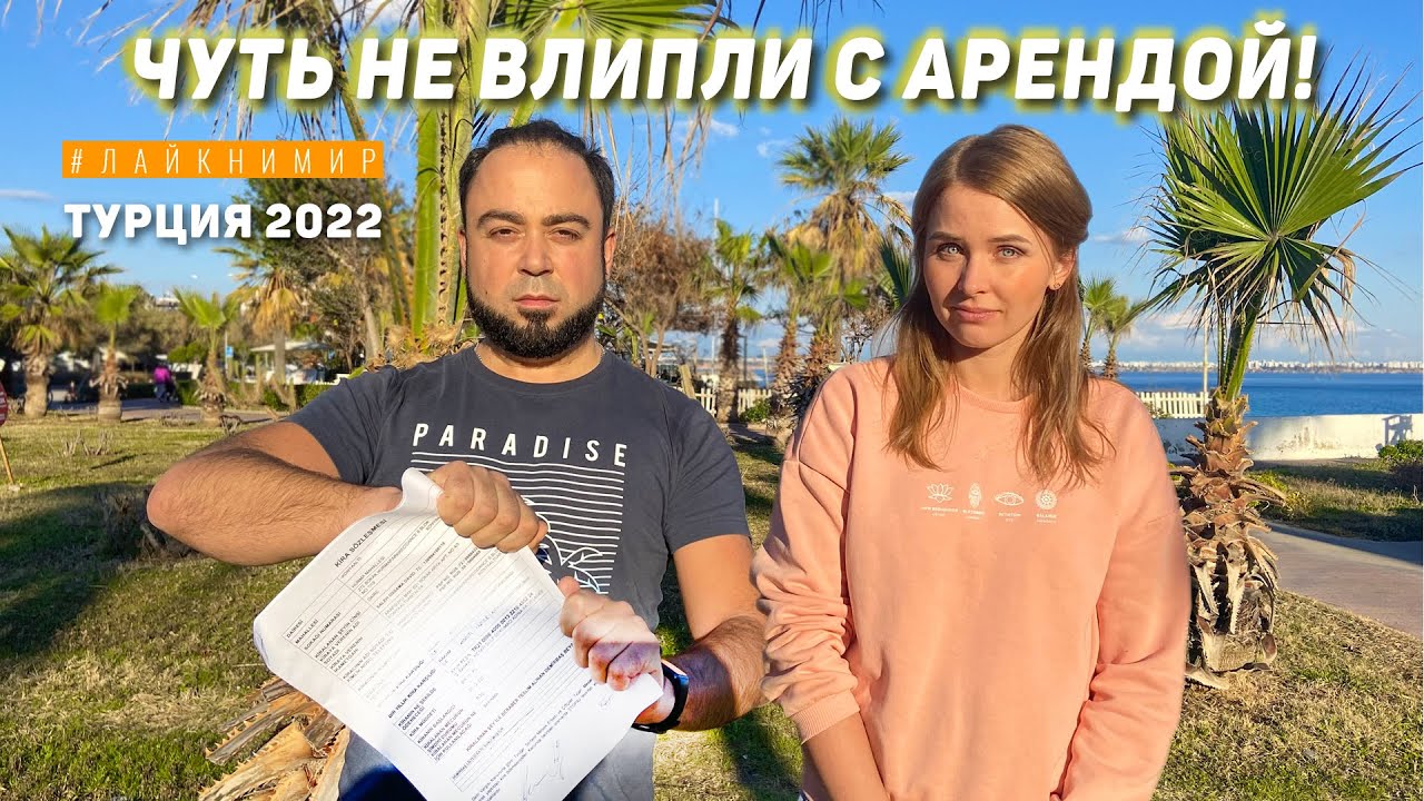 НЕ ДЕЛАЙ ТАК В ТУРЦИИ, если не хочешь попасть с арендой! Чуть не сняли квартиру в Турции.. Анталия смотреть онлайн