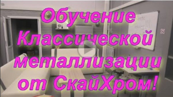 Обучение и отзыв нашего ученика о Sky Chrome technology !