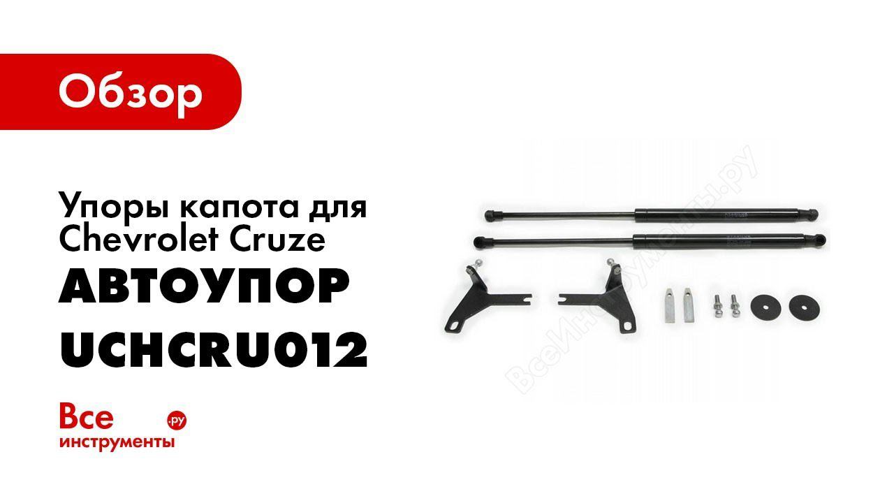 Установка амортизаторов капота АвтоУпор на Сhevrolet Сruze смотреть онлайн