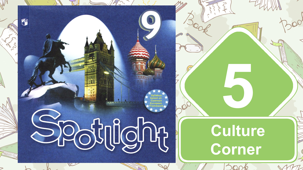 Spotlight 9. Модуль 5. Culture Сorner