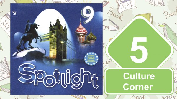 Spotlight 9. Модуль 5. Culture Сorner