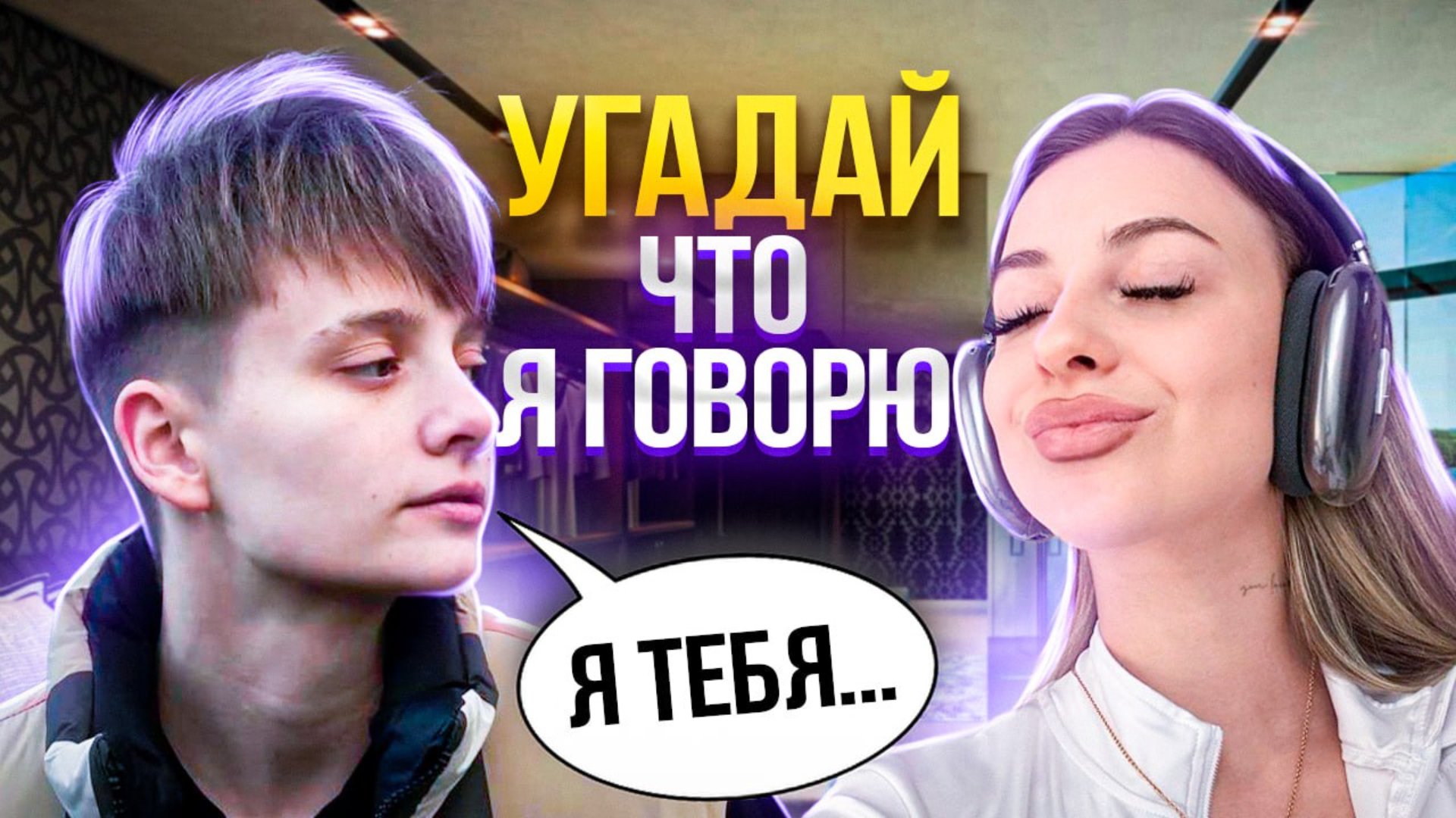 ШЕПОТ ЧЕЛЛЕНДЖ ЧАСТЬ 2 смотреть онлайн