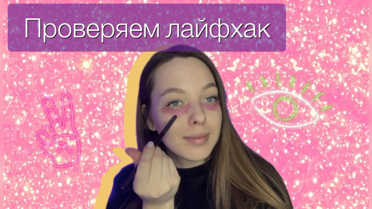 ПРОВЕРЯЕМ ЛАЙФХАК|КАК УБРАТЬ СИНЯКИ ПОД ГЛАЗАМИ смотреть онлайн