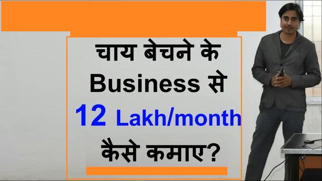Tea Business Idea startup| Chai ka business se Rs12Lakh/m kaise kamaye | चाय का बिजनेस कैसे शुरू कर смотреть онлайн