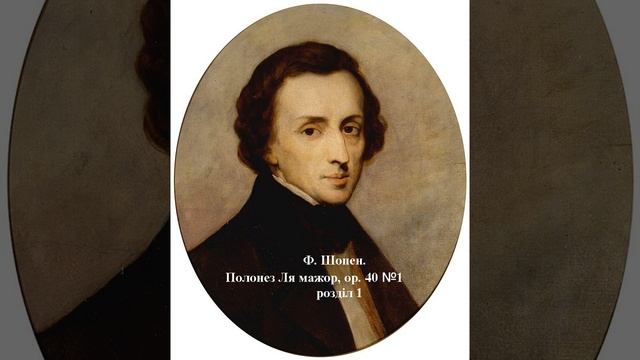ф_Ф Шопен Полонез Ля мажор, 1р смотреть онлайн