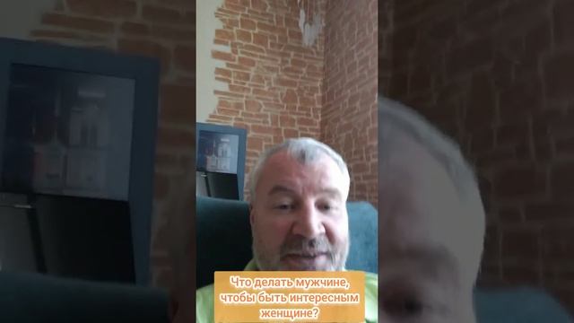 Как мужчине себя вести, чтобы быть интересным женщине?#Shorts смотреть онлайн