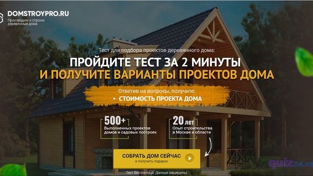 Входная страница квиза | Квиз - новый вид лендинга. смотреть онлайн