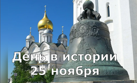25 ноября. День в истории. смотреть онлайн