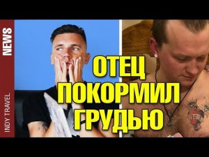 Молодой отец покормил грудью новорожденного ребенка. Новости