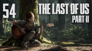 The Last of Us 2 / Одни из нас 2 - Сиэтл, День 1 - Территория врага ч.1 [#54] | PS4 (2020 г.)