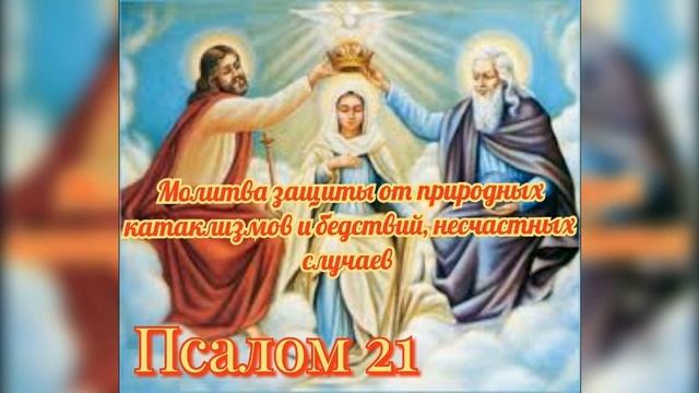 Молитва о прекращении пожаров. Псалтырь. Псалом 21 смотреть онлайн