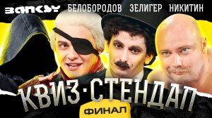 ФИНАЛ СЕЗОНА Никита Никитин Егор Кукса Гоша Белобородов Борис Зелигер Борисова и Павлов.Квиз-Стендап