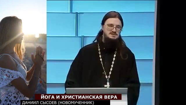 Йога и христианство. Святые отцы об опасности йоги..mp4 смотреть онлайн