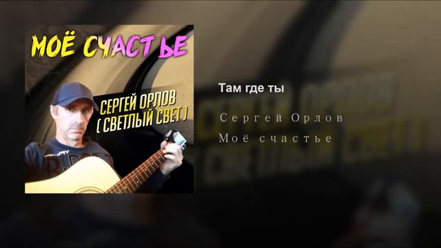 Там,где ты С Орлов смотреть онлайн
