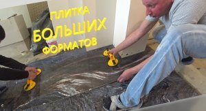 Укладка крупноформатного керамогранита 160/80 см