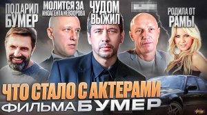 Фильм БУМЕР - ЧТО СТАЛО С АКТЕРАМИ? Бандиты, Россия и выживание