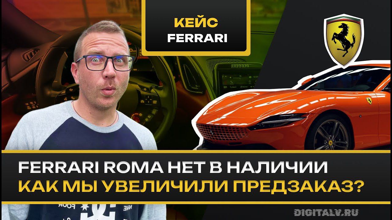Виртуальный тур Ferrari Roma. Интерактивная презентация. Как быстрее продать авто? Автобизнес. смотреть онлайн