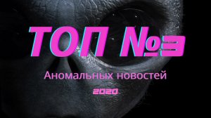 Смотрите пока не удалили. Топ №3 самых аномальных новостей 2020 года