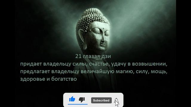 21 глазая дзи значение смотреть онлайн