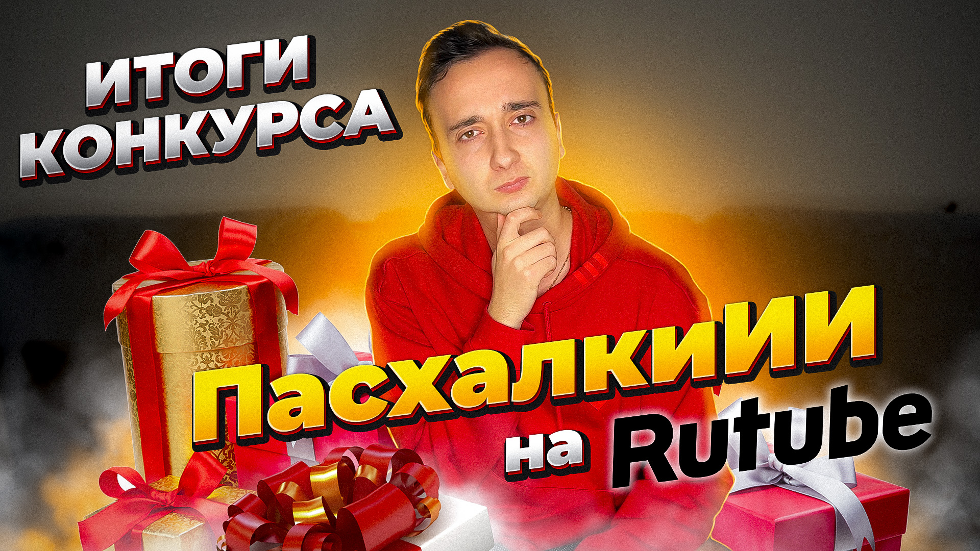 Итоги конкурса ПаскхалокИИ? смотреть онлайн