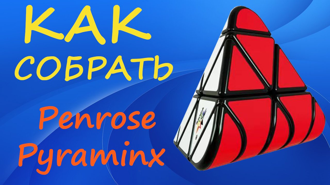 Как собрать Пенроуз Пираминкс | How to Solve the Penrose Pyraminx | Rounded Pyramid Tutorial смотреть онлайн