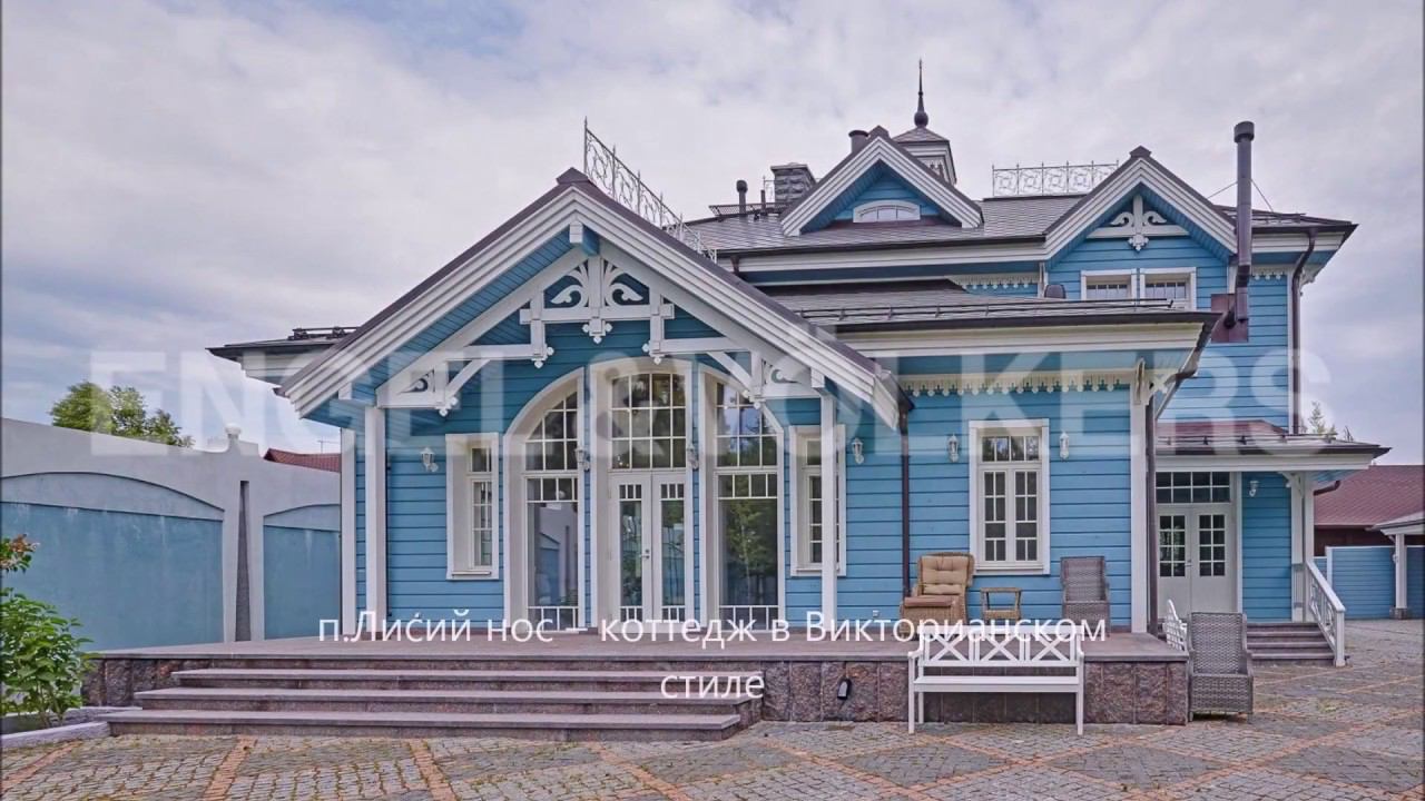Engel & Völkers: п.Лисий нос – загородный элитный коттедж в Викторианском стиле смотреть онлайн