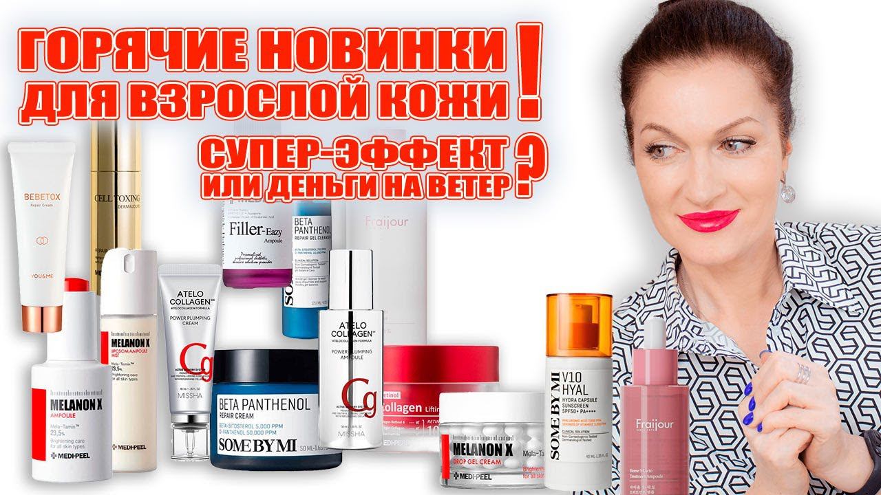 Горячие новинки для нашей взрослой кожи! Что дает супер-эффект, а что деньги на ветер и для век смотреть онлайн