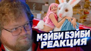 ТОХА T2x2 СМОТРИТ: МЭЙБИ БЭЙБИ – BABYBARS 3 (Премьера клипа, 2024)
