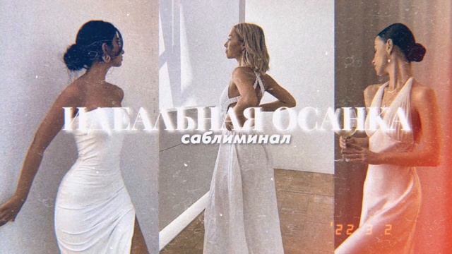 • °𖧷 𝐁𝐄𝐀𝐑𝐈𝐍𝐆 !¡ ‧₊ красивая осанка && здоровая спина ⟨⟨саблиминал⟩⟩ смотреть онлайн