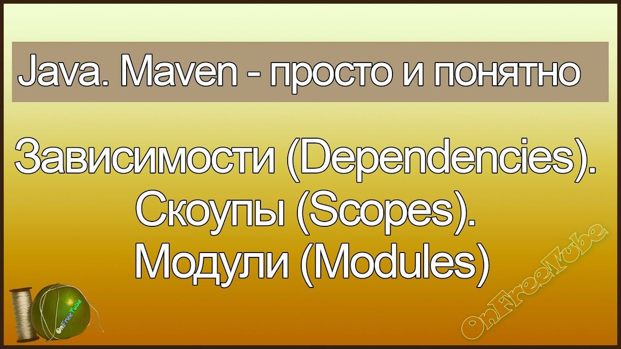 Java. Maven просто и понятно. Зависимости (Dependencies). Скоупы (Scopes). Модули (Modules) - L6 смотреть онлайн