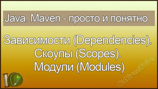 Java. Maven просто и понятно. Зависимости (Dependencies). Скоупы (Scopes). Модули (Modules) - L6