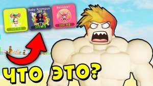 НОВЫЕ НОВОГОДНИЕ КАЧКИ в ЛИФТИНГ СИМУЛЯТОРЕ Roblox