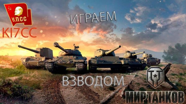 Катаем взводом