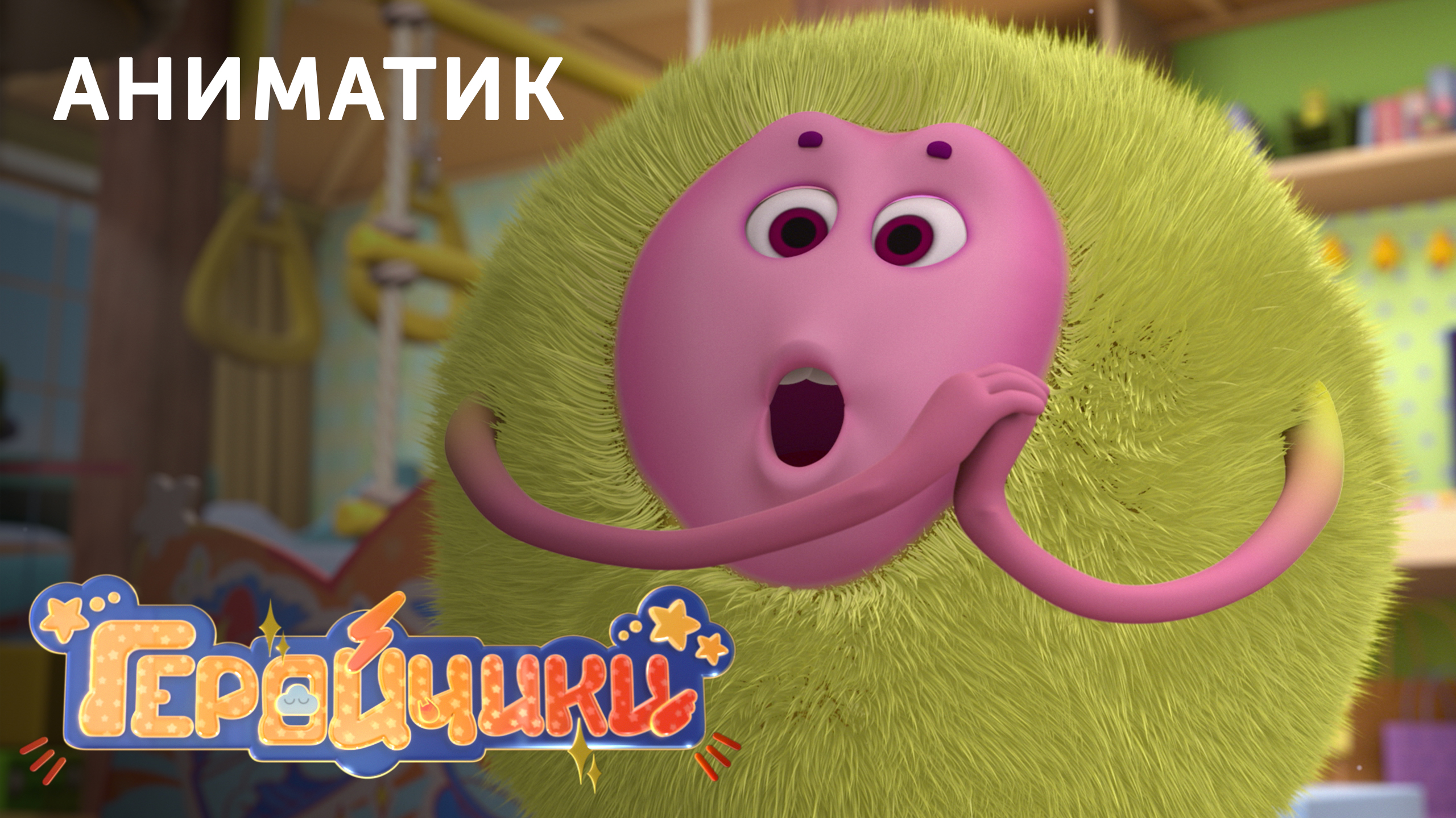 Аниматик 25-й серии мультсериала «Геройчики» | студия «Паровоз» смотреть онлайн