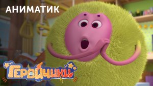 Аниматик 25-й серии мультсериала «Геройчики» | студия «Паровоз»