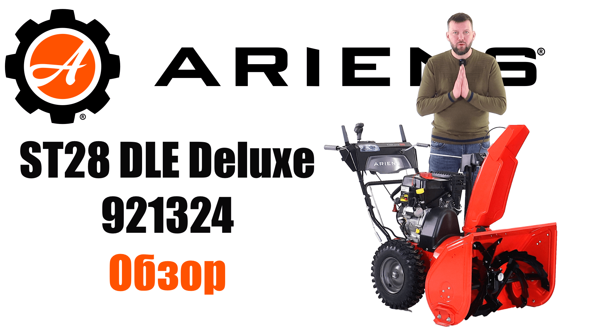 Обзор на снегоуборщик Ariens ST 28 DLE Deluxe 921324 AutoTurn смотреть онлайн