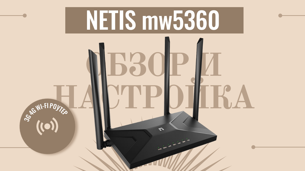 Netis Mw5360 Обзор и настройка 3G/ 4G Wi-Fi роутера.