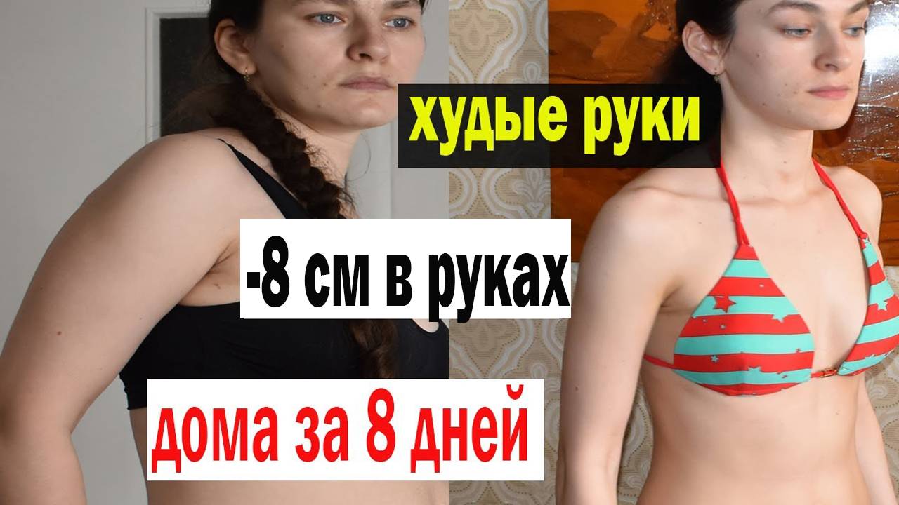 РЕЛЬЕФНЫЕ СТРОЙНЫЕ РУКИ всего за 5 минут! ДОМА БЕЗ ОТЖИМАНИЙ смотреть онлайн