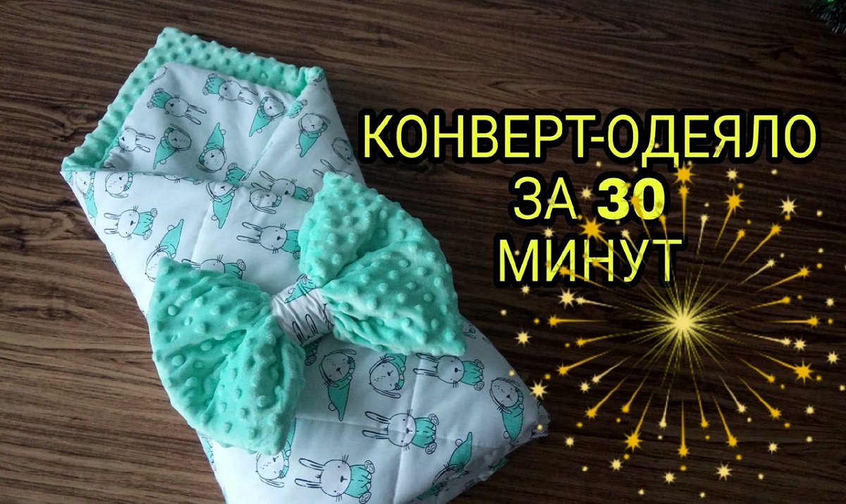 Конверт-одеяло на выписку. Как сшить конверт для новорожденного, подробный мастер-класс смотреть онлайн