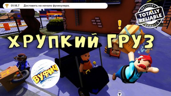 Скорая уже дежурит • Totally Reliable Delivery Service