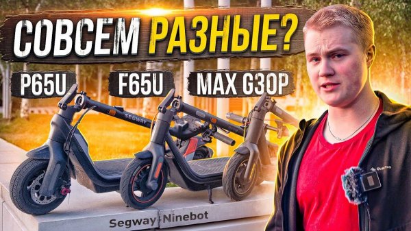 Чем отличаются одинаковые самокаты? Segway-Ninebot Max G30P / P65 / F65
