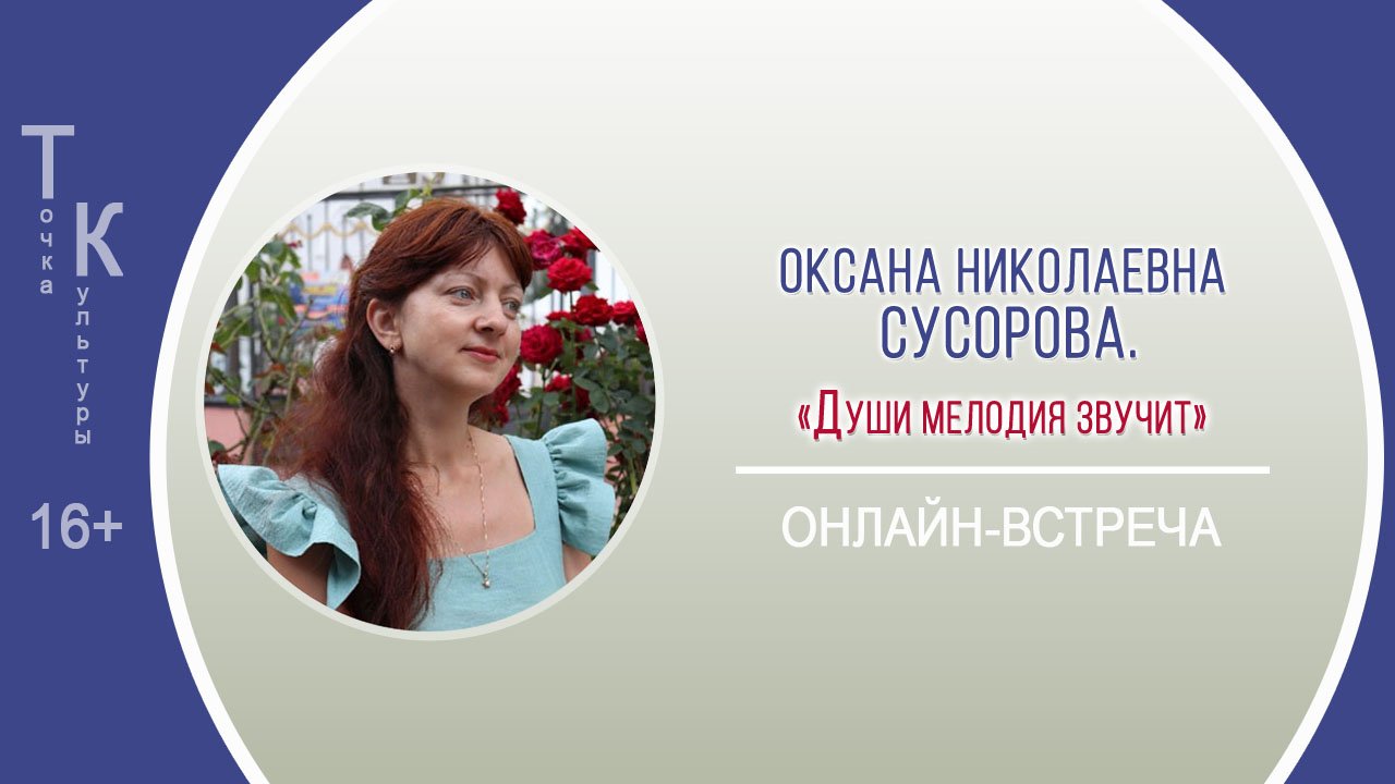 ТОЧКА КУЛЬТУРЫ с Оксаной Николаевной Сусоровой смотреть онлайн