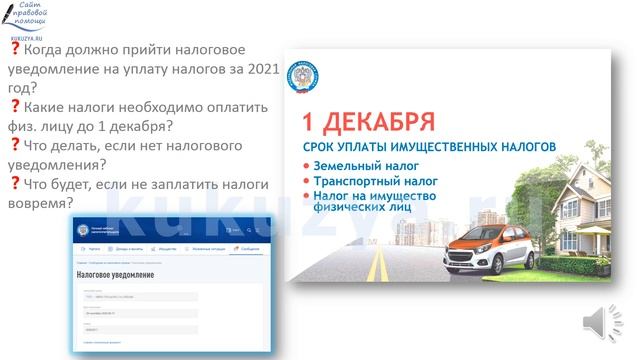 1 декабря 2022 года— крайний срок уплаты налогов. смотреть онлайн