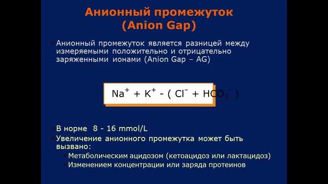 Кислотно-щелочное равновесие смотреть онлайн