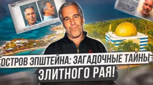 ОСТРОВ ЭПШТЕЙНА: ЗАГАДОЧНЫЕ ТАЙНЫ ЭЛИТНОГО РАЯ!