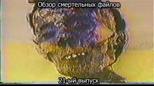 Обзор смертельных файлов. 21-ый выпуск