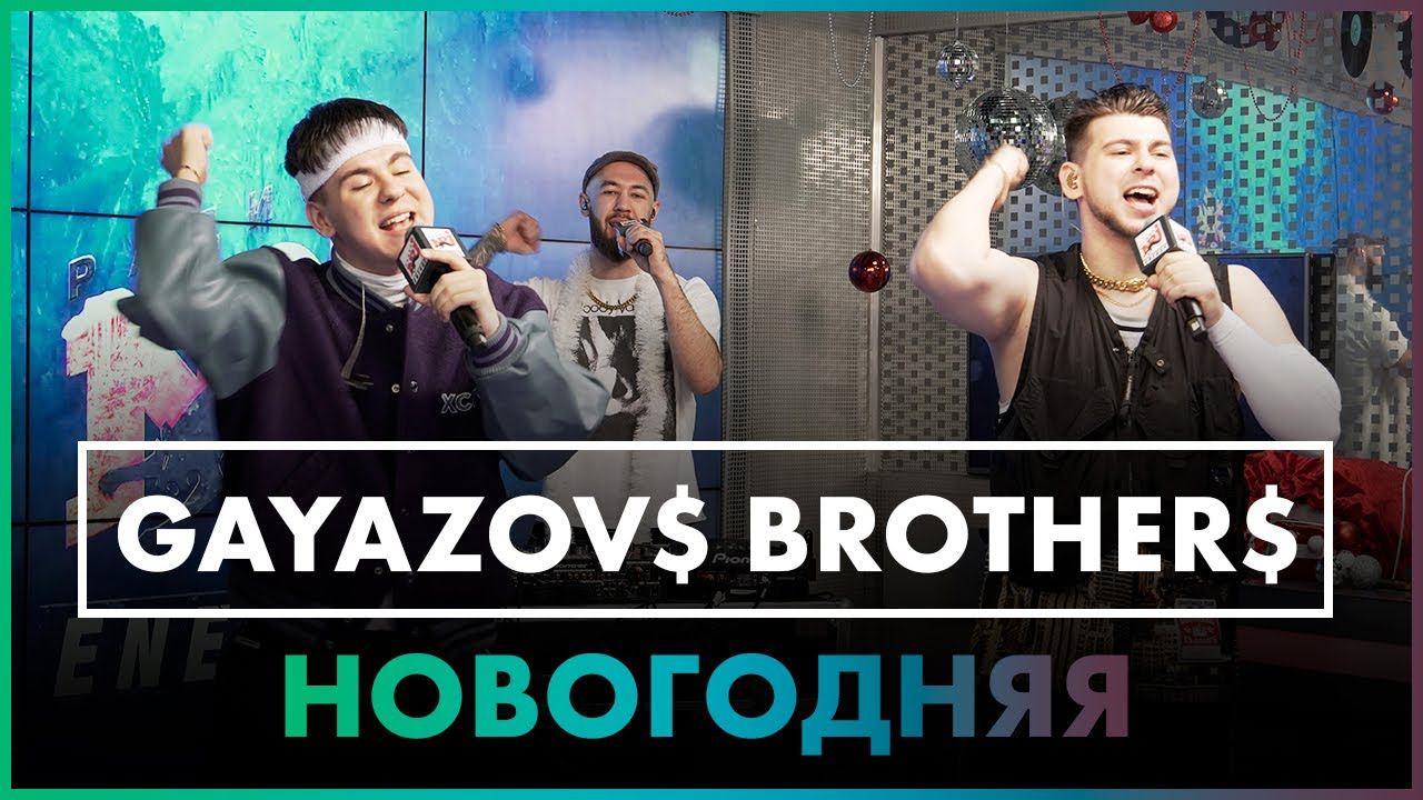 GAYAZOV$ BROTHER$ - Новогодняя ( Live @ Радио ENERGY ) смотреть онлайн